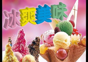 冰淇淋加盟優選 愛意濃冰淇淋以強大實力與全方位扶持引領創業新潮流